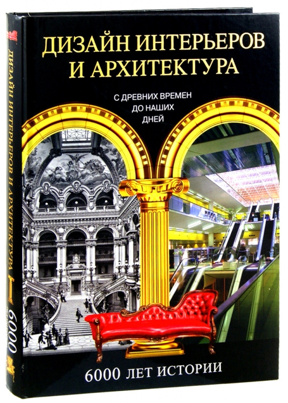 История дизайна интерьера книги