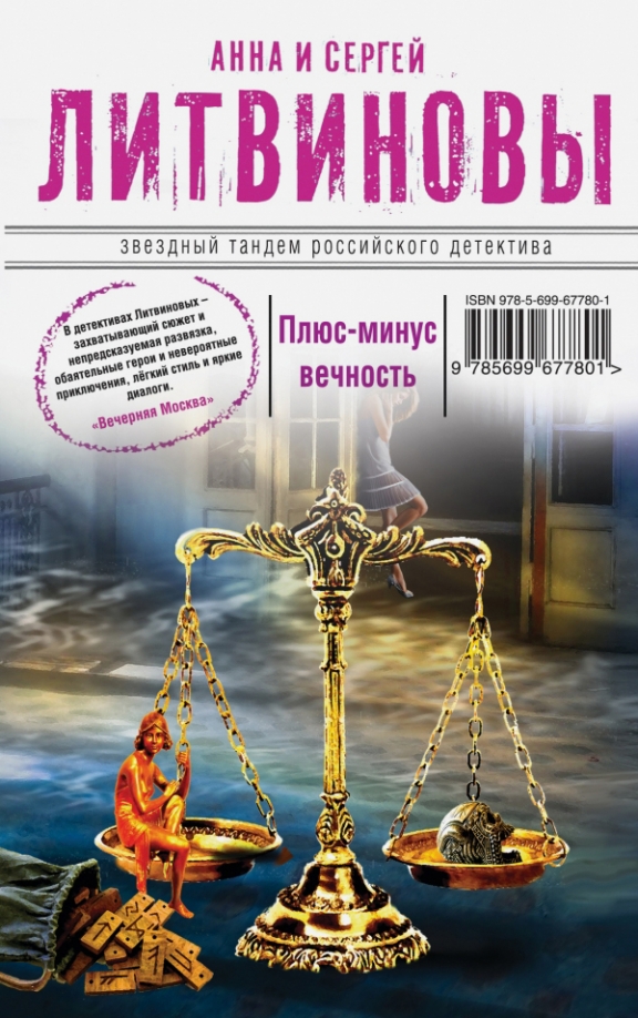 Литвиновы дата собственной. Плюсы книг. книга &quot;вечность за 6 часов &quot;. литвиновы все книги по порядку. плюс-минус вечность.