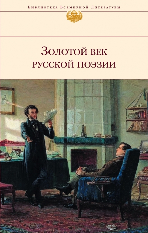 Золотой век русской поэзии. Золотой век поэзии. Золотой век русской поэзии. Золотой век стихотворения. Стихи золотого века.