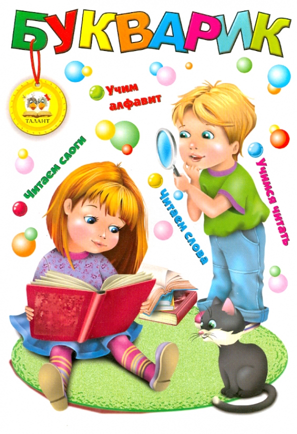 Букварик для детей. Сколько раз букварик встретился на уроке. Сколько раз букварик встретился на уроке. Букварик картинка. Мой букварик.