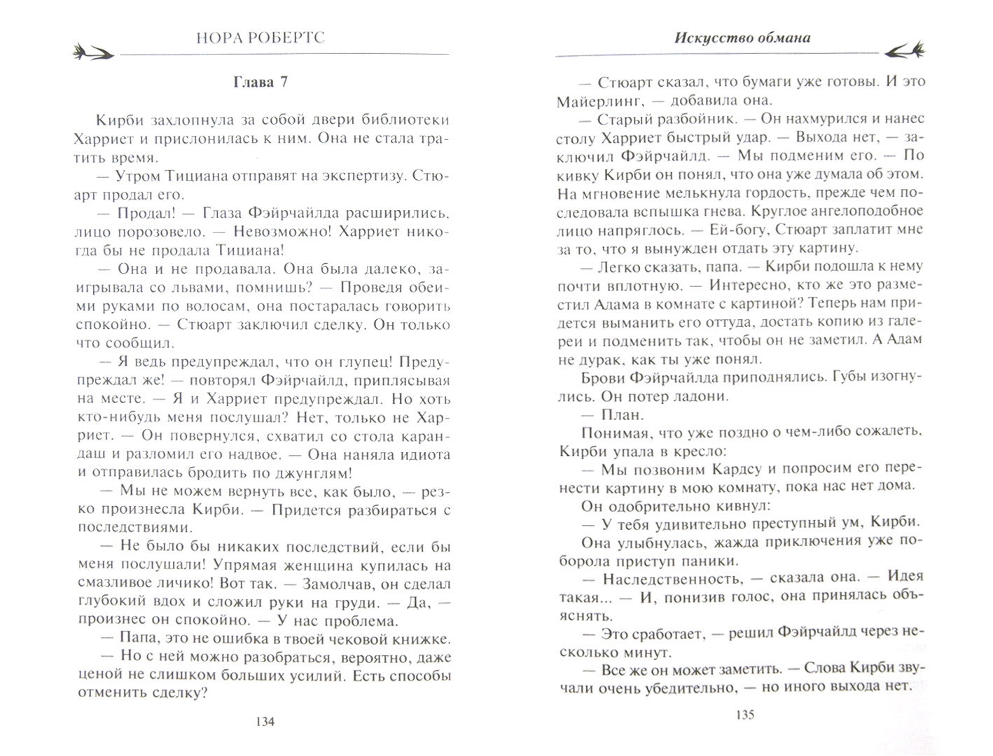 Королева обмана читать. Искусство обмана книга. Искусство обмана книга Хеднеги содержание. Робертс н. "искусство обмана".