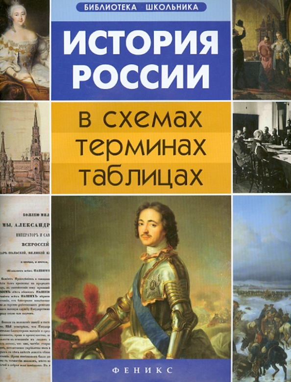 История россии в схемах и таблицах Книга: "История России в схемах, терминах, таблицах" - Гильда Нагаева. Купить кн