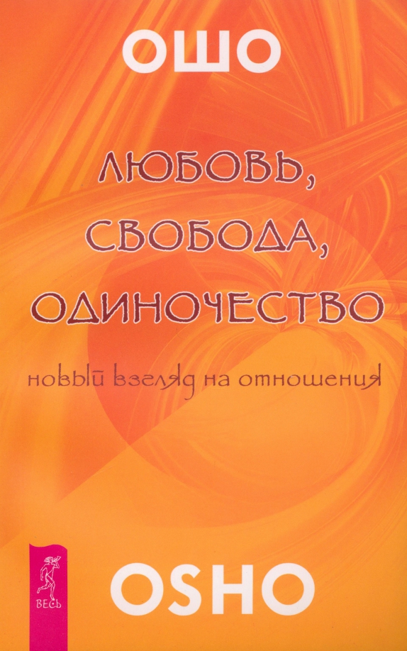 Любовь и одиночество авторы. Ошо любовь свобода одиночество книга. любовь свобода одиночество новый взгляд на отношения ошо книга. osho любовь свобода книга. оша свобода любовь одиночество.
