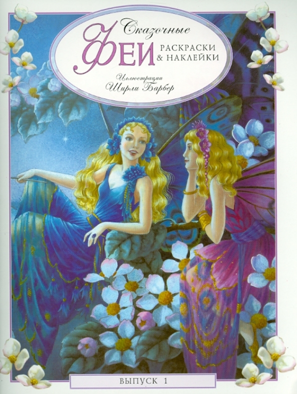 Сказка феи о чем. Сказки о феях. Книга фея. Сказочные феи. Сказки о феях.