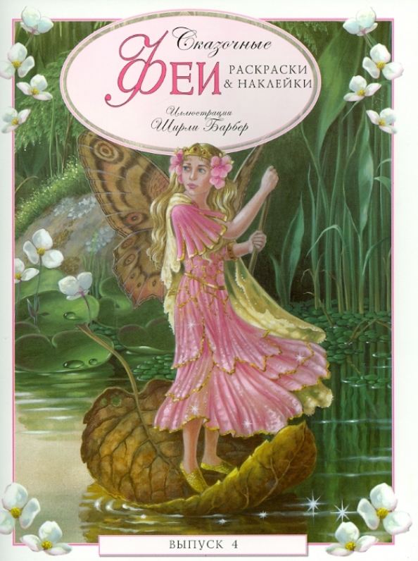 Сказочные феи. Румынская художница zorina baldescu. Сказка фея 5. Фея рени дисней платье. Сказки о феях.