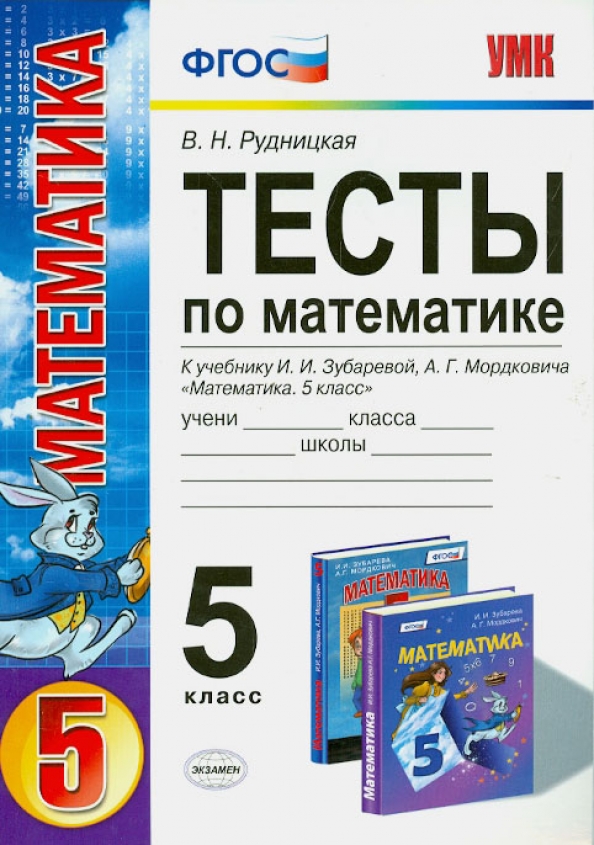 Контрольная математика зубарева мордкович 6 класс. Тест 5 класс математика. Тесты математика 5 класс к учебнику Зубарева. Книга тестов по математике 5 класс. Математика 5 класс ФГОС