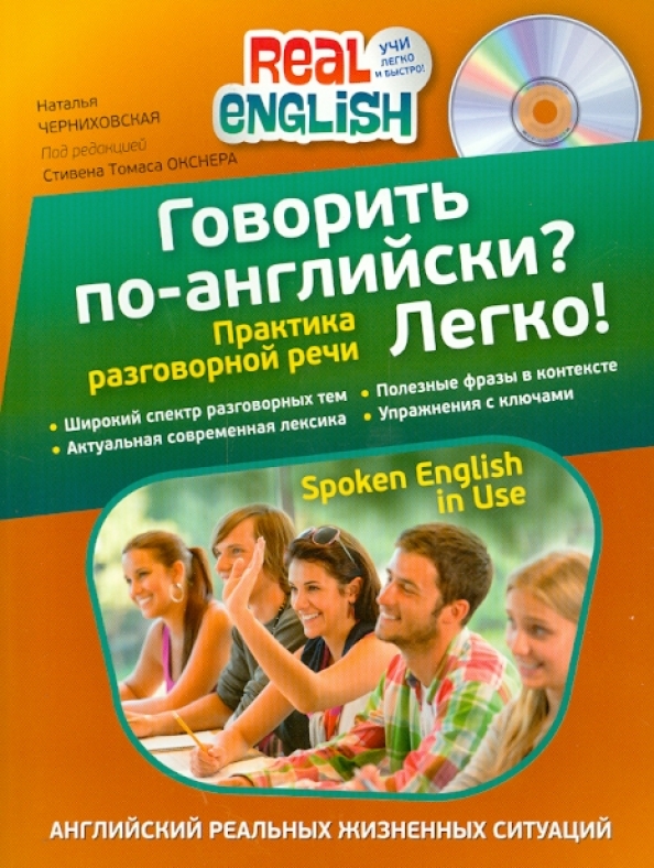 Разговорный английский для школьников. Английский для школьников тренажер по разговорной речи. Обучение разговорной речи на английском языке. Книга разговорный английский. Разговорный английский для школьников.