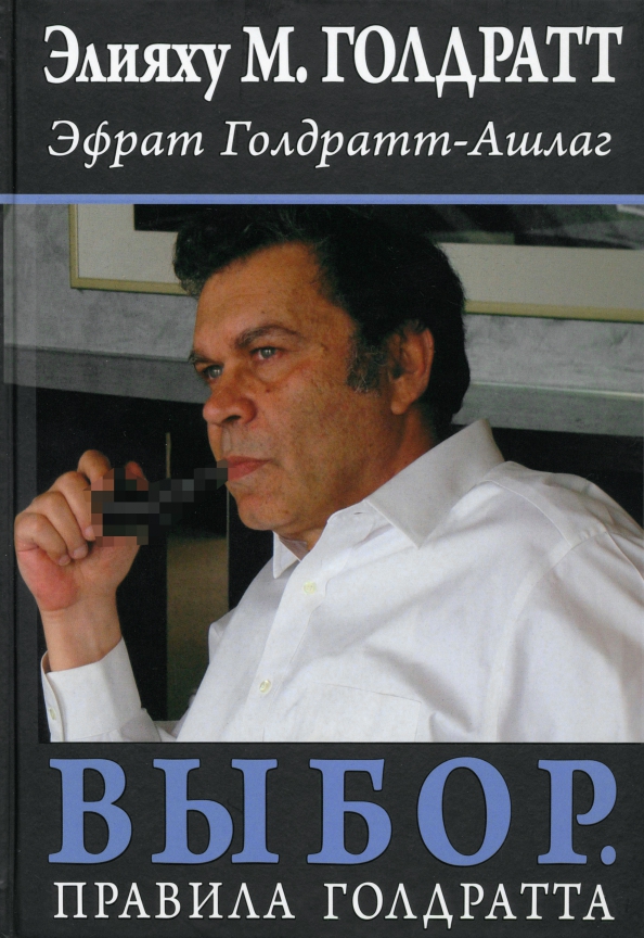 Выбор. Правила Голдратта