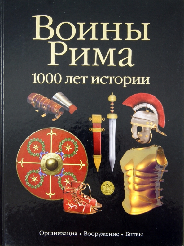 Легионы Рима Книга Стивена Дандо Коллинза Купить