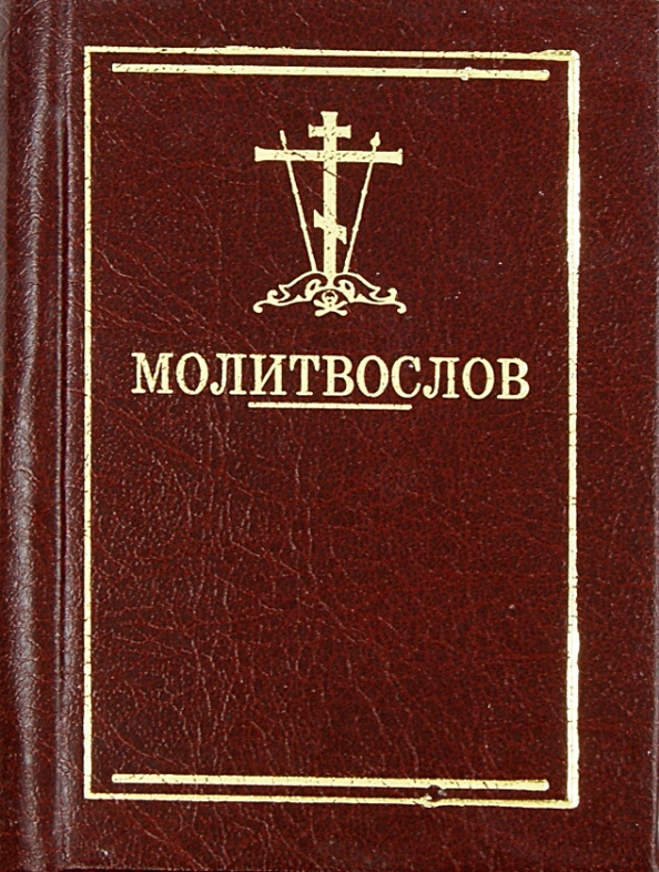Католический молитвослов. Молитвослов с переводом на русский язык. Молитвослов на современном русском. Книга православный молитвослов. Молитвослов с переводом на русский язык.