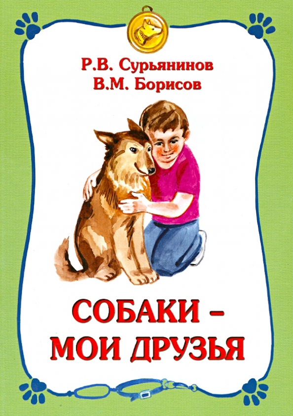 Классный час животные. Животные наши друзья. Мои друзья о животных. Проект братья наши меньшие. Книжка с наклейками.