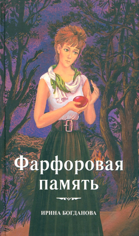 Обзор книг ирины богдановой. Страницы из книги богдановой фарфоровая память. Слушать аудиокнигу ирины богдановой фарфоровая память. Фарфоровая память книга. Слушать аудиокнигу ирины богдановой фарфоровая память.