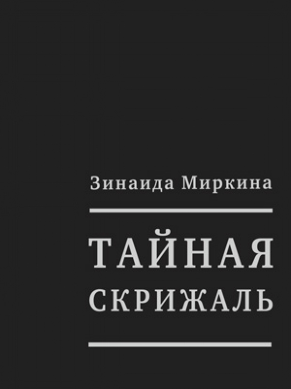 Книга: "Мои затишья" - Зинаида Миркина. Купить книгу, читать рецензии ISBN 978-5