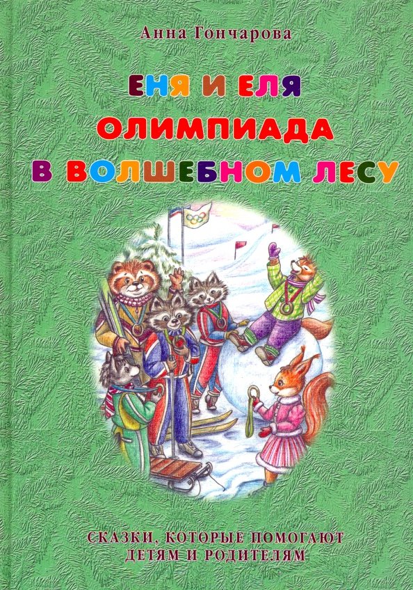 Книги еля. Ель сказка г х андерсена. Волшебная экология. Детская книга еня и еля. Сказка ель андерсена.