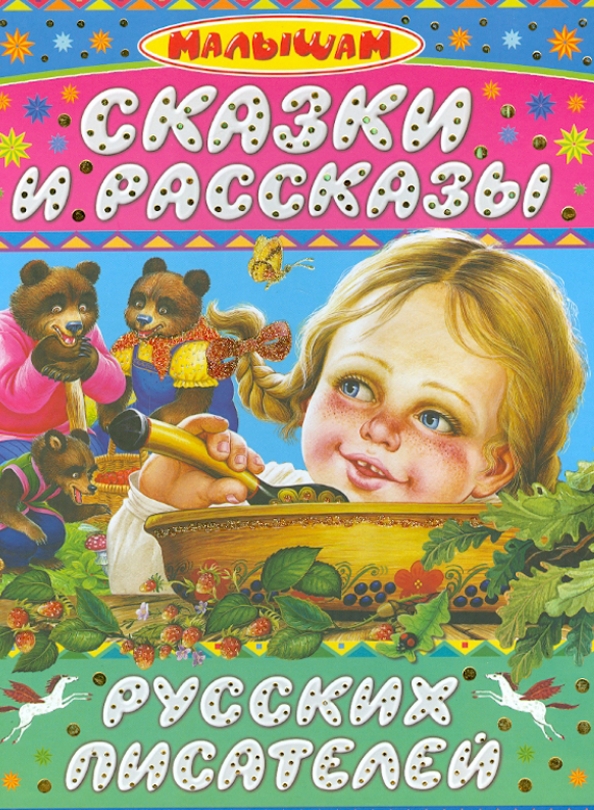 Сказки для детей 3-4. Толстой книги для детей. Любимые сказки: учимся вместе. Сказки рассказы для детей 4 лет. Сказки для самых маленьких книга.