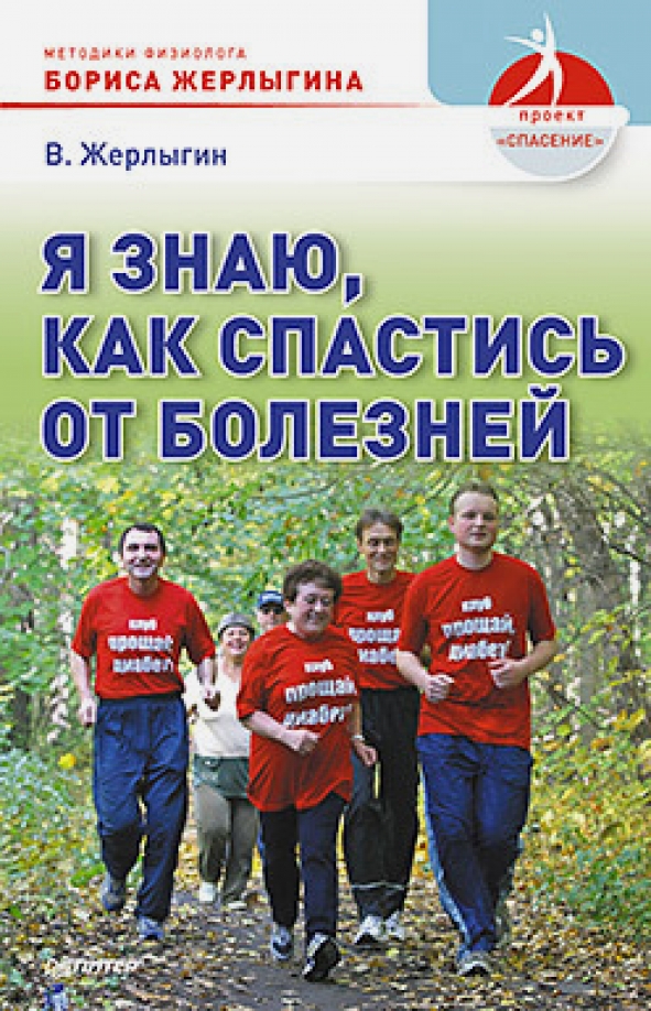 Спас болезнь. Прощай диабет жерлыгина. как спасаться. книга л.кавадло»сила без границ».