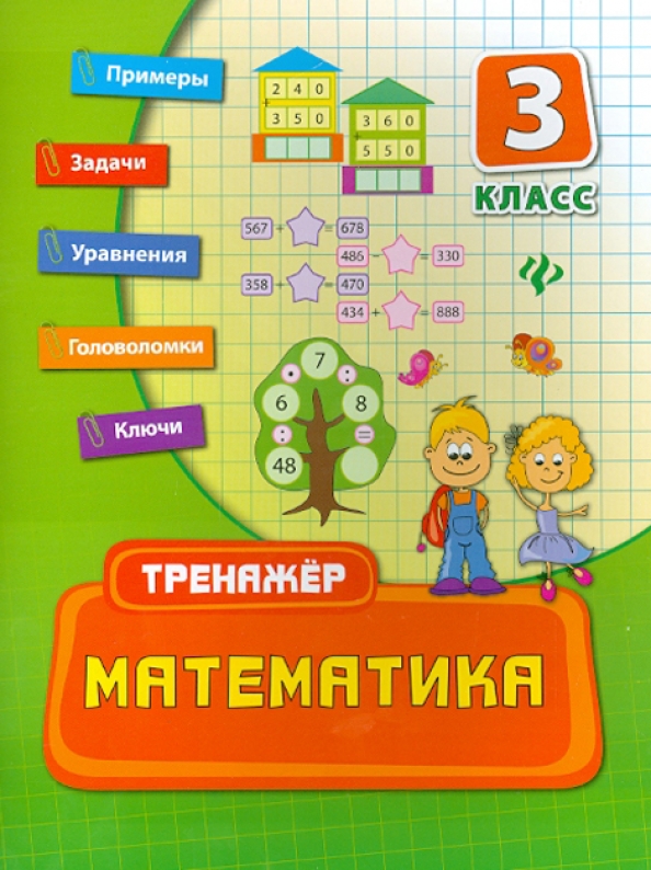 3 клв. Тренажёр по математике 3 класс Вако. 2 Класс. Коротяева математика. Пособия по математике 2 класс для детей