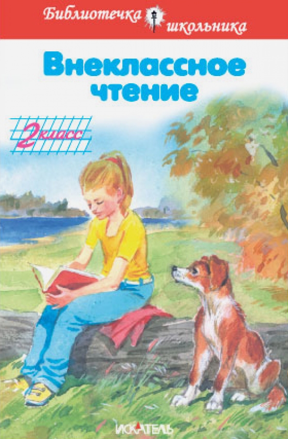 Внеклассное чтение полная библиотека. Внеклассное чтение 1 класс. Внеклассное чтение 1 класс. Внеклассное чтение 1 класс. Программа по внеклассному чтению 1 класс.