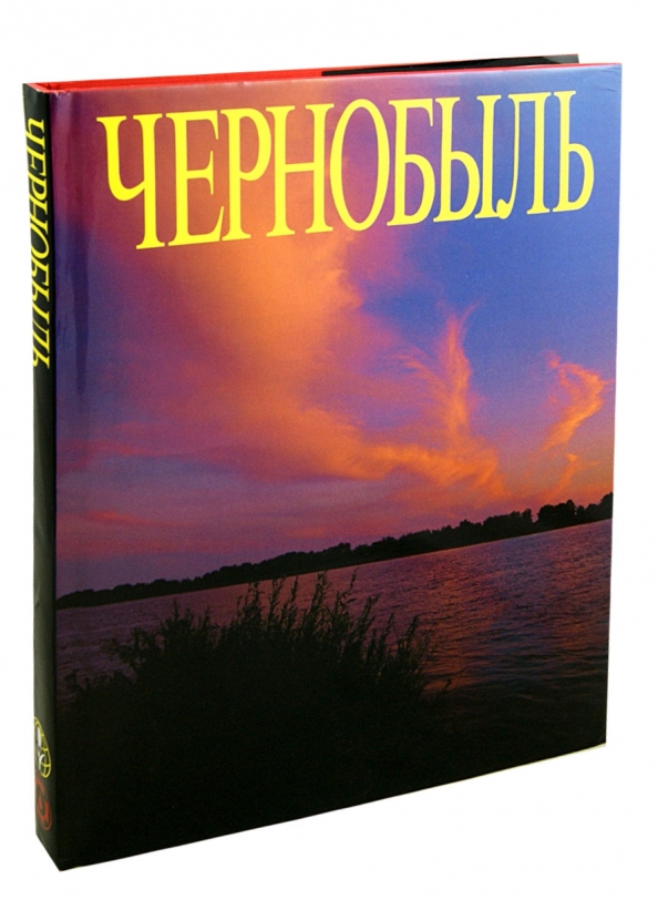 Высвечено Чернобылем Книга Купить