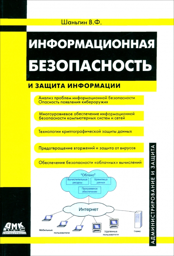 Защита информации в компьютерных системах это. Информационная безопастность. Перечислите основные методы информационной защиты информации. Защита информации схема. Ф информационная безопасность и защита информации.