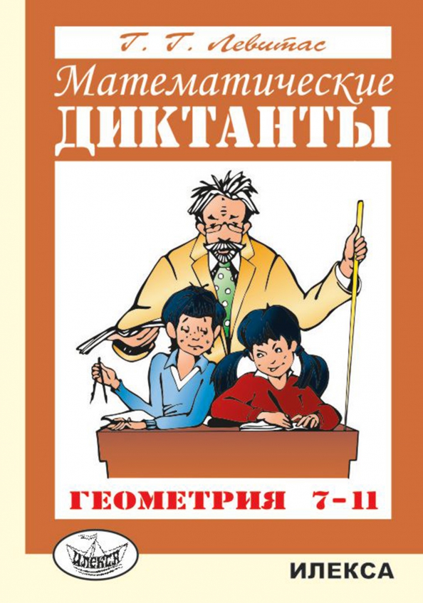 Математический диктант по геометрии. Математический диктант класс. Математический диктант по геометрии. Математический диктант 7 класс геометрия. Математический диктант по геометрии.