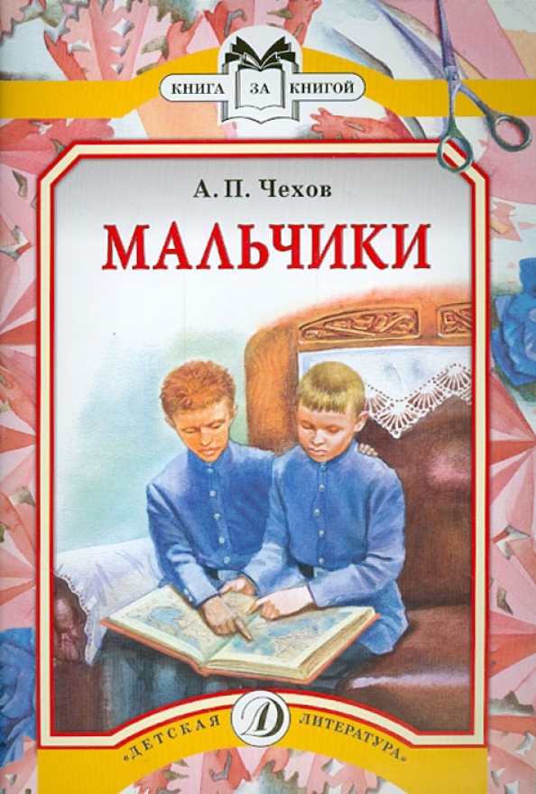 Краткое содержание рассказа мальчики. Рассказ злой мальчик чехов. План рассказа мальчики чехова. Иллюстрации к рассказу чехова мальчики. Отзыв по рассказу мальчики чехов.