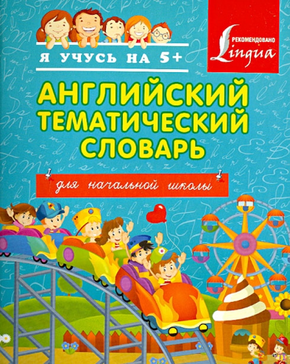Шалаева русско английский словарик для начальной школы. Английский словарь для начальной школы. Английский словарь про школу. Русско-английский словарик для начальной школы. Начальный английский.