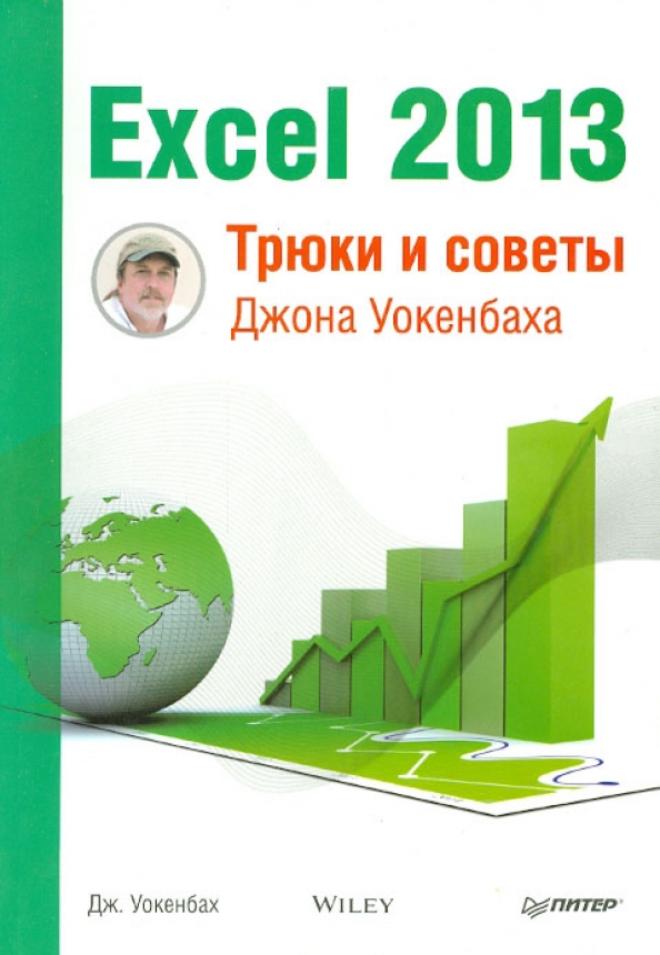 Джон уокенбах vba. Джон уокенбах microsoft excel 2013 библия пользователя. джон уокенбах excel 2013 трюки и советы джона уокенбаха. уокенбах excel. excel 2013. трюки и советы джона уокенбаха книга.