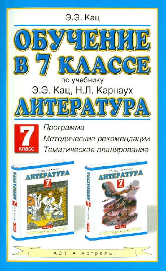 Пособие кац. Литература 7 класс кац. литература 8 класс кац. кац программа. литература 5 класс э э кац н л карнаух.