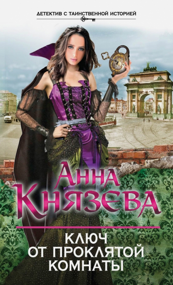Ключ от проклятой комнаты. Детективы Анны Князевой. Русский мистический детектив книги.