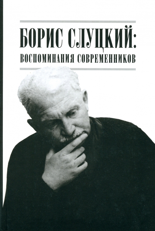 Борис Слуцкий Книги Купить