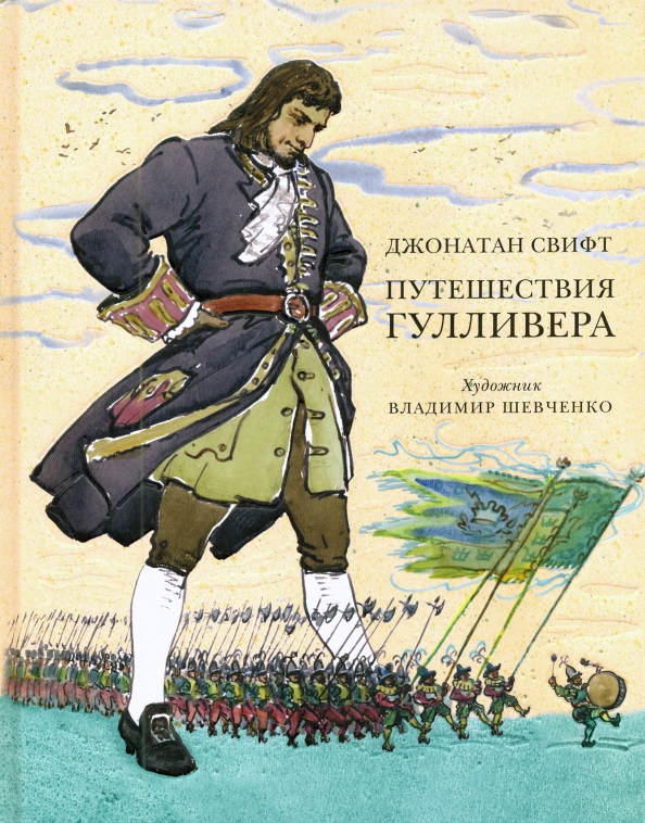Свифт гулливер 1947. Путешествие гулливера книга. Свифт д. Путешествия гулливера джонатан свифт книга. Путешествия гулливера джонатан свифт полностью.