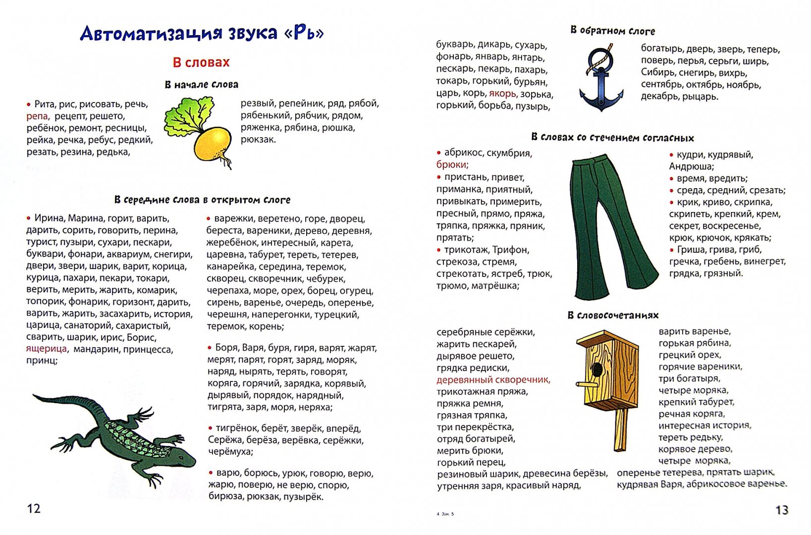 Автоматизация звука Рь картотека по логопедии на тему