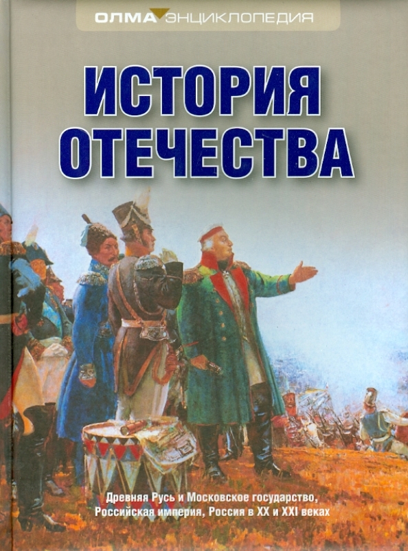История отечества учебное пособие. Кацва справочник. История отечества. История отечества. История отечества учебное пособие.