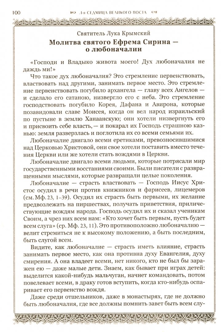 Молитва филарета московского текст на каждый день. Молитва св луке Крымскому. Молитва святому луке Крымскому. Молитва святи Елю луке.