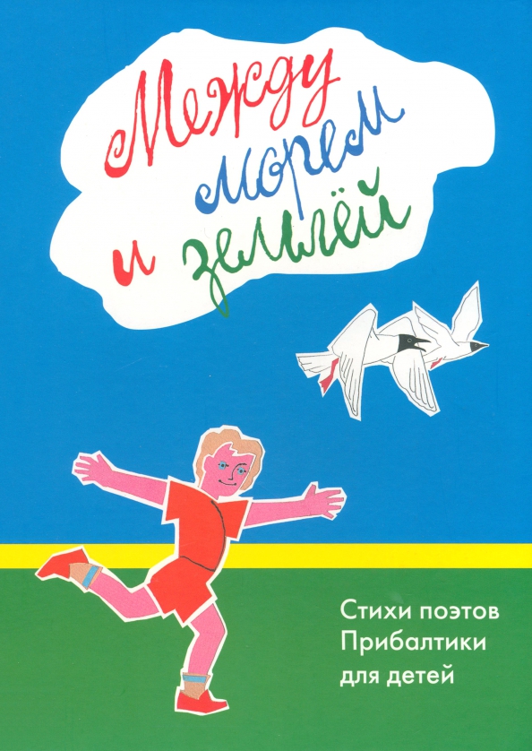 Книга Между Небом И Морем Заказать