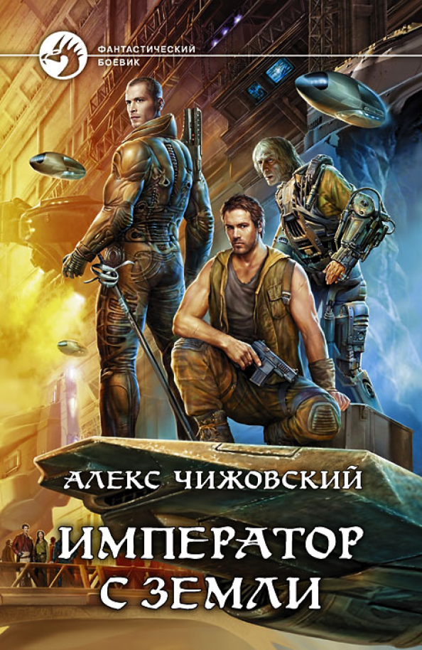 Инженер с земли 5. Инженер с земли 5