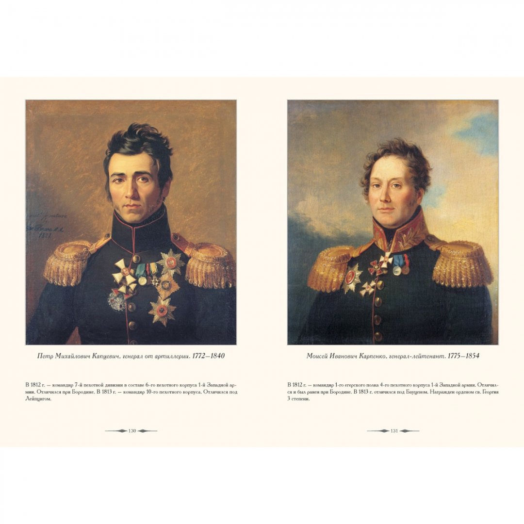 Фото героев отечественной войны 1812 года Книга: "Военная галерея 1812 года. Джордж Доу" - Мария Мартиросова. Купить книгу