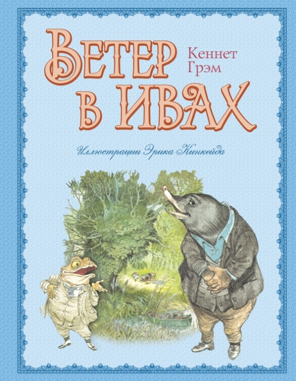 Кеннет ветер в ивах читать. Кеннет ветер в ивах читать