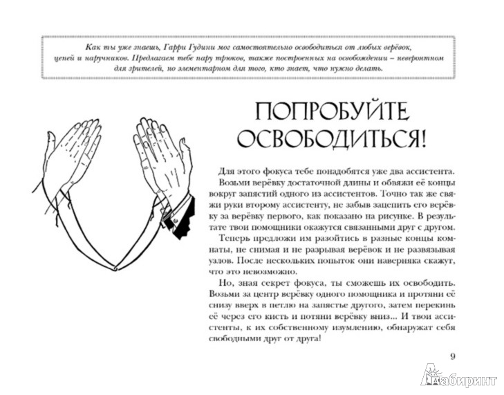 Узел гудини как развязать Книга: "Школа фокусов Гудини. Коллекция загадок и трюков для начинающих иллюзион