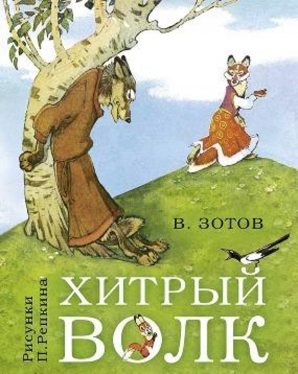 Детская книга про волка. Сказки про волка для детей читать. Сказки про волка для детей читать. Сказки про собак для детей. Сказки про лису.
