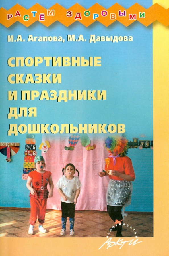 Ефименко театр физического развития и оздоровления дошкольников. Сказки про мяч для дошкольников. Физкультурная я сказка. Сказки шорыгиной. Физкультурных сказки.
