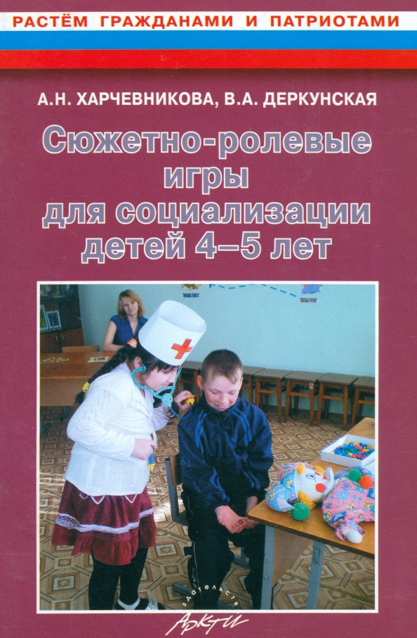Социализация дошкольников в сюжетно ролевых играх. Литература по сюжетно ролевым играм. Методическая литература по сюжетно ролевым играм в детском. Книги по сюжетно-ролевой игре дошкольников. Книги для детей сюжетно ролевые в ДОУ.