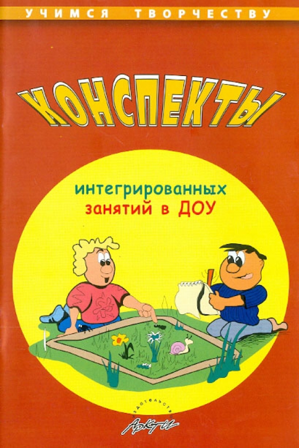 Конспекты интегрированного занятия в детском саду. Преимущества комплексных занятий в ДОУ. Журнал конспекты занятий обложка