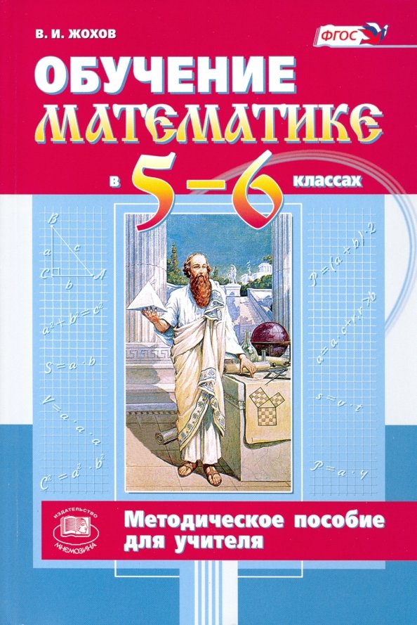 Методические материалы для учителя обществознание 6 класс. Пособия для учителей. Методическое пособие. Методическое пособие для преподавателя. Математика 5 класс пособие для учителя.