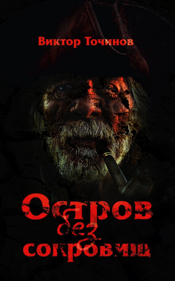 Остров без законов