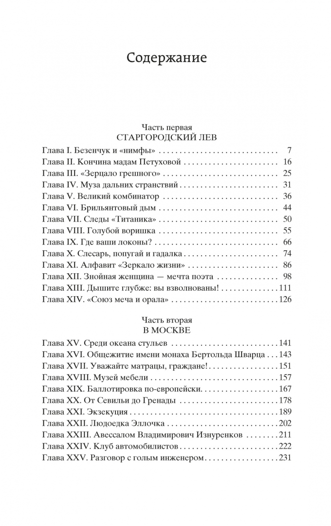 Ильф и петров 12 стульев оглавление