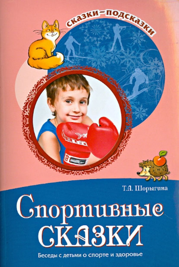 Физкультурных сказки. Книги о спорте для детей. Физкультурные сказки для дошкольников. Шорыгина беседы о здоровье. Физкультурные сказки н.