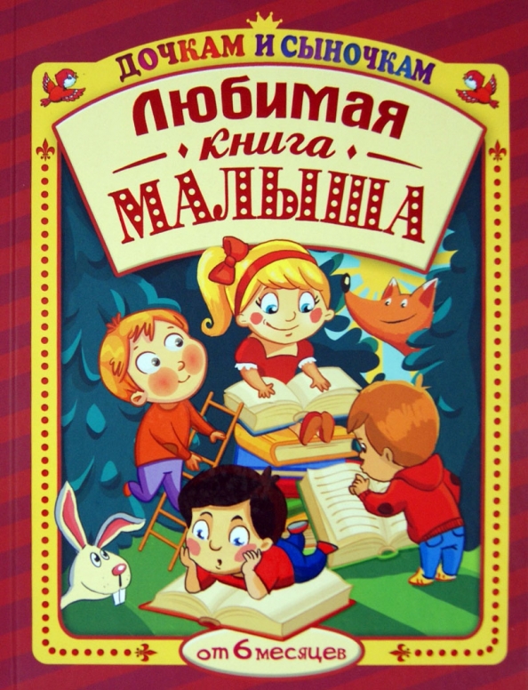 Любимым детям книга. Как любить ребенок книга. Год хорошего ребенка книга. Любите дети книжки. Теремок книжка росмэн.