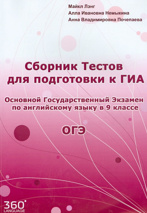 Сборник егэ по английскому. Государственный экзамен по английски. Английский язык егэ лексика и грамматика музланова. Государственный экзамен по английски. Огэ английский 2024.